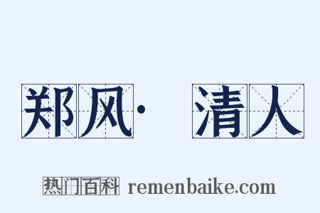 郑风·清人是什么意思的图片